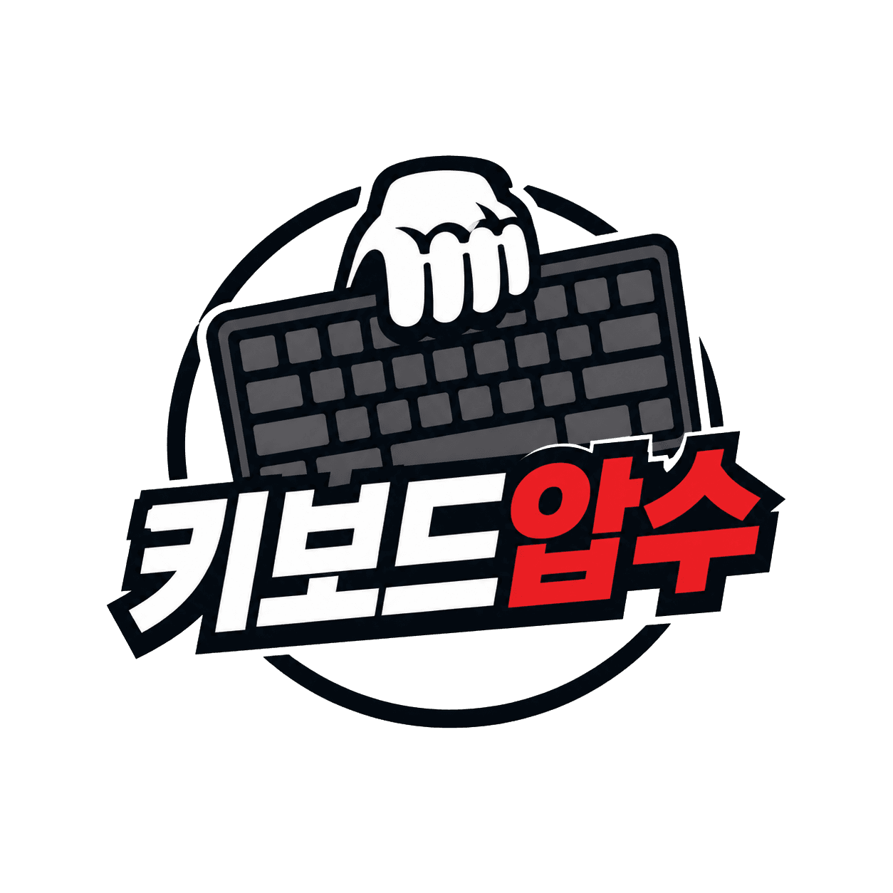 키보드압수