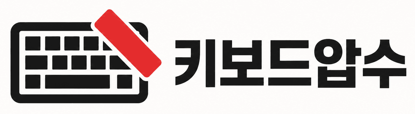 키보드압수